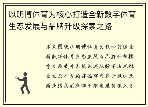 以明博体育为核心打造全新数字体育生态发展与品牌升级探索之路
