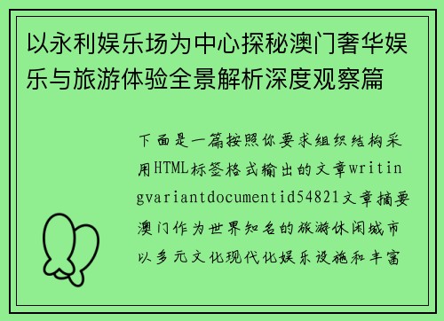 以永利娱乐场为中心探秘澳门奢华娱乐与旅游体验全景解析深度观察篇