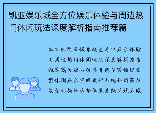凯亚娱乐城全方位娱乐体验与周边热门休闲玩法深度解析指南推荐篇 凯亚娱乐城全方位娱乐体验与周边热门休闲玩法深度解析指南推荐篇
