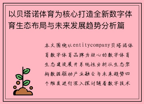 以贝塔诺体育为核心打造全新数字体育生态布局与未来发展趋势分析篇