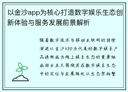 以金沙app为核心打造数字娱乐生态创新体验与服务发展前景解析 以金沙app为核心打造数字娱乐生态创新体验与服务发展前景解析