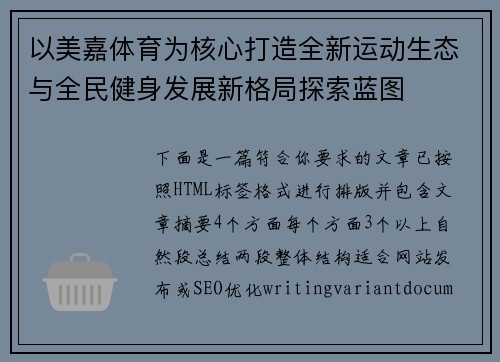 以美嘉体育为核心打造全新运动生态与全民健身发展新格局探索蓝图 以美嘉体育为核心打造全新运动生态与全民健身发展新格局探索蓝图