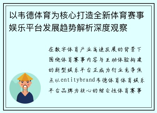 以韦德体育为核心打造全新体育赛事娱乐平台发展趋势解析深度观察