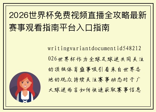 2026世界杯免费视频直播全攻略最新赛事观看指南平台入口指南