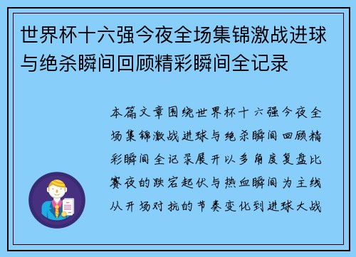 世界杯十六强今夜全场集锦激战进球与绝杀瞬间回顾精彩瞬间全记录 世界杯十六强今夜全场集锦激战进球与绝杀瞬间回顾精彩瞬间全记录