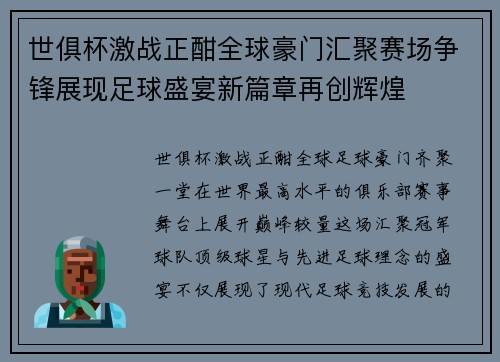 世俱杯激战正酣全球豪门汇聚赛场争锋展现足球盛宴新篇章再创辉煌 世俱杯激战正酣全球豪门汇聚赛场争锋展现足球盛宴新篇章再创辉煌