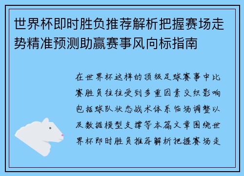 世界杯即时胜负推荐解析把握赛场走势精准预测助赢赛事风向标指南 世界杯即时胜负推荐解析把握赛场走势精准预测助赢赛事风向标指南