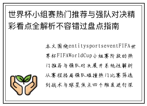 世界杯小组赛热门推荐与强队对决精彩看点全解析不容错过盘点指南