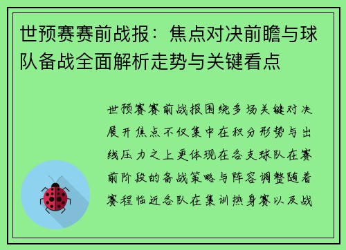 世预赛赛前战报：焦点对决前瞻与球队备战全面解析走势与关键看点