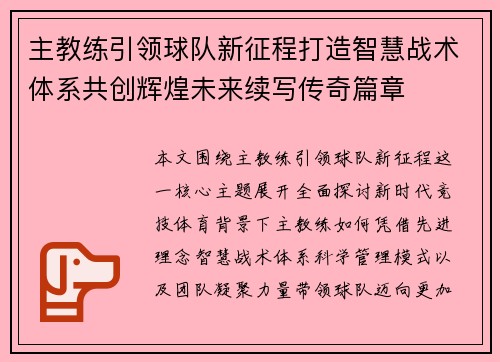 主教练引领球队新征程打造智慧战术体系共创辉煌未来续写传奇篇章 主教练引领球队新征程打造智慧战术体系共创辉煌未来续写传奇篇章