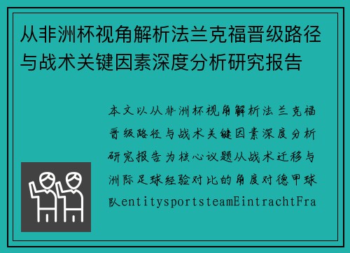 从非洲杯视角解析法兰克福晋级路径与战术关键因素深度分析研究报告 从非洲杯视角解析法兰克福晋级路径与战术关键因素深度分析研究报告