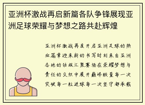 亚洲杯激战再启新篇各队争锋展现亚洲足球荣耀与梦想之路共赴辉煌 亚洲杯激战再启新篇各队争锋展现亚洲足球荣耀与梦想之路共赴辉煌