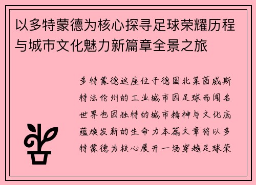 以多特蒙德为核心探寻足球荣耀历程与城市文化魅力新篇章全景之旅