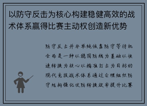 以防守反击为核心构建稳健高效的战术体系赢得比赛主动权创造新优势