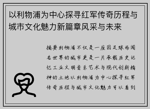 以利物浦为中心探寻红军传奇历程与城市文化魅力新篇章风采与未来