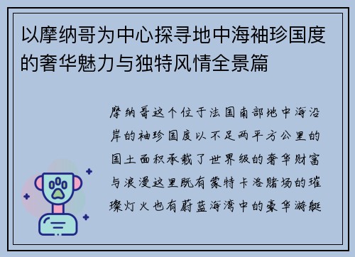 以摩纳哥为中心探寻地中海袖珍国度的奢华魅力与独特风情全景篇 以摩纳哥为中心探寻地中海袖珍国度的奢华魅力与独特风情全景篇