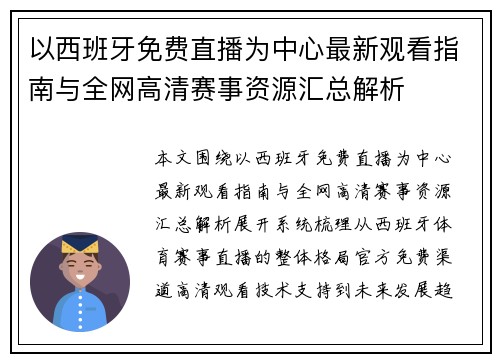 以西班牙免费直播为中心最新观看指南与全网高清赛事资源汇总解析