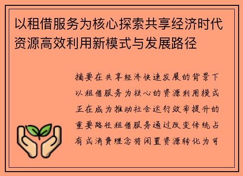 以租借服务为核心探索共享经济时代资源高效利用新模式与发展路径 以租借服务为核心探索共享经济时代资源高效利用新模式与发展路径