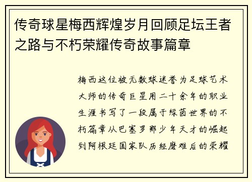 传奇球星梅西辉煌岁月回顾足坛王者之路与不朽荣耀传奇故事篇章 传奇球星梅西辉煌岁月回顾足坛王者之路与不朽荣耀传奇故事篇章
