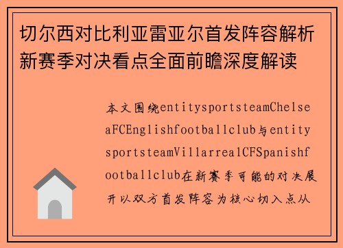 切尔西对比利亚雷亚尔首发阵容解析新赛季对决看点全面前瞻深度解读 切尔西对比利亚雷亚尔首发阵容解析新赛季对决看点全面前瞻深度解读