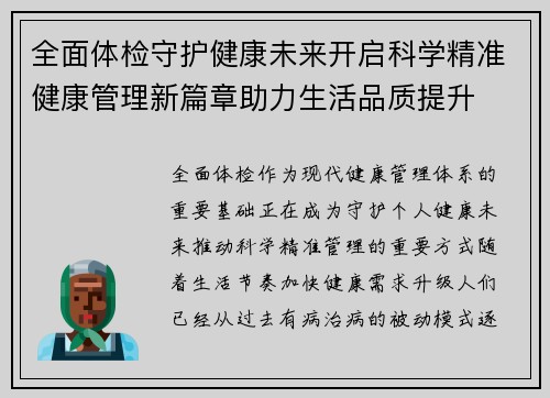 全面体检守护健康未来开启科学精准健康管理新篇章助力生活品质提升 全面体检守护健康未来开启科学精准健康管理新篇章助力生活品质提升