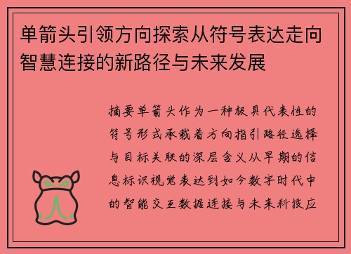 单箭头引领方向探索从符号表达走向智慧连接的新路径与未来发展 单箭头引领方向探索从符号表达走向智慧连接的新路径与未来发展