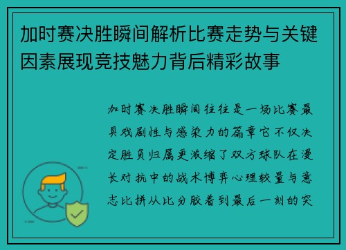 加时赛决胜瞬间解析比赛走势与关键因素展现竞技魅力背后精彩故事 加时赛决胜瞬间解析比赛走势与关键因素展现竞技魅力背后精彩故事