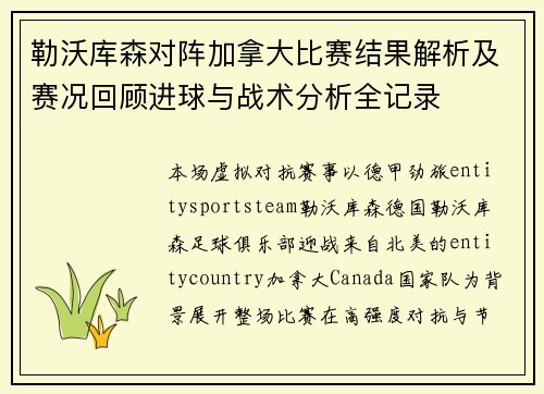 勒沃库森对阵加拿大比赛结果解析及赛况回顾进球与战术分析全记录