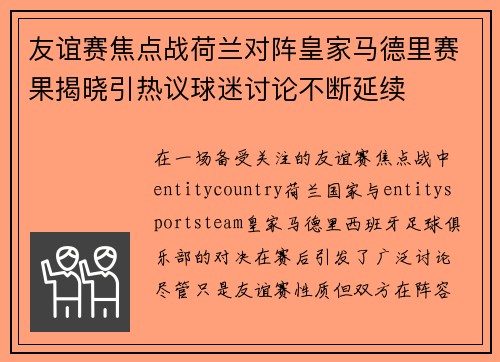 友谊赛焦点战荷兰对阵皇家马德里赛果揭晓引热议球迷讨论不断延续