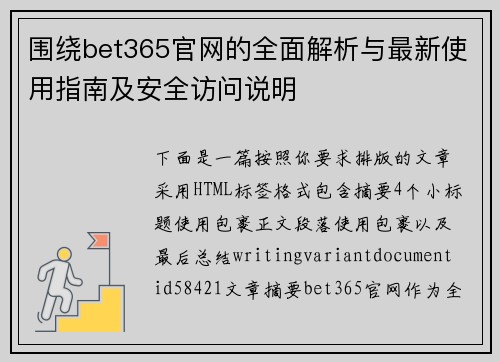 围绕bet365官网的全面解析与最新使用指南及安全访问说明 围绕bet365官网的全面解析与最新使用指南及安全访问说明