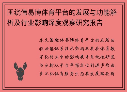 围绕伟易博体育平台的发展与功能解析及行业影响深度观察研究报告 围绕伟易博体育平台的发展与功能解析及行业影响深度观察研究报告