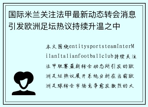 国际米兰关注法甲最新动态转会消息引发欧洲足坛热议持续升温之中 国际米兰关注法甲最新动态转会消息引发欧洲足坛热议持续升温之中