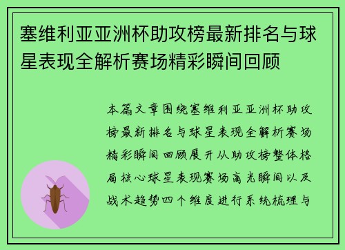塞维利亚亚洲杯助攻榜最新排名与球星表现全解析赛场精彩瞬间回顾