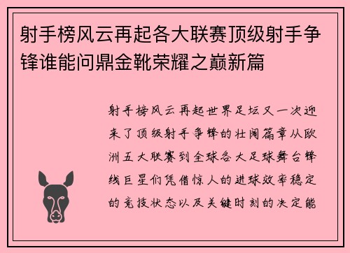 射手榜风云再起各大联赛顶级射手争锋谁能问鼎金靴荣耀之巅新篇