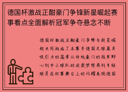 德国杯激战正酣豪门争锋新星崛起赛事看点全面解析冠军争夺悬念不断