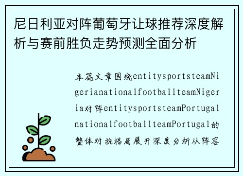 尼日利亚对阵葡萄牙让球推荐深度解析与赛前胜负走势预测全面分析