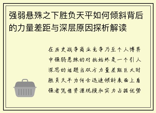 强弱悬殊之下胜负天平如何倾斜背后的力量差距与深层原因探析解读