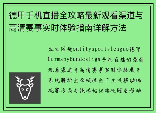 德甲手机直播全攻略最新观看渠道与高清赛事实时体验指南详解方法 德甲手机直播全攻略最新观看渠道与高清赛事实时体验指南详解方法