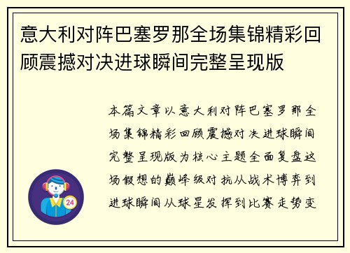 意大利对阵巴塞罗那全场集锦精彩回顾震撼对决进球瞬间完整呈现版 意大利对阵巴塞罗那全场集锦精彩回顾震撼对决进球瞬间完整呈现版
