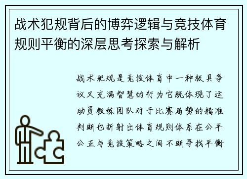 战术犯规背后的博弈逻辑与竞技体育规则平衡的深层思考探索与解析 战术犯规背后的博弈逻辑与竞技体育规则平衡的深层思考探索与解析