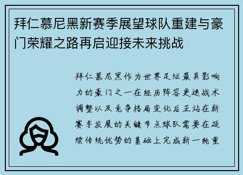 拜仁慕尼黑新赛季展望球队重建与豪门荣耀之路再启迎接未来挑战