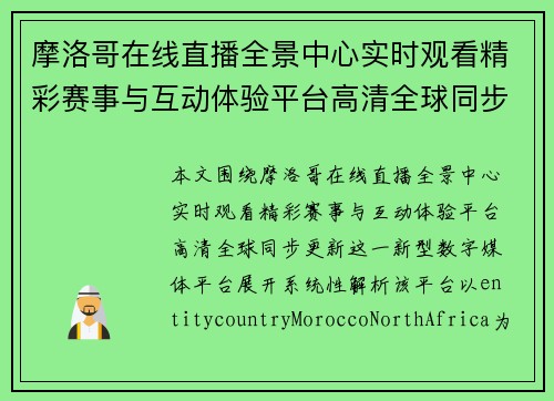 摩洛哥在线直播全景中心实时观看精彩赛事与互动体验平台高清全球同步更新