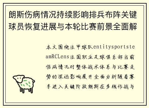朗斯伤病情况持续影响排兵布阵关键球员恢复进展与本轮比赛前景全面解析