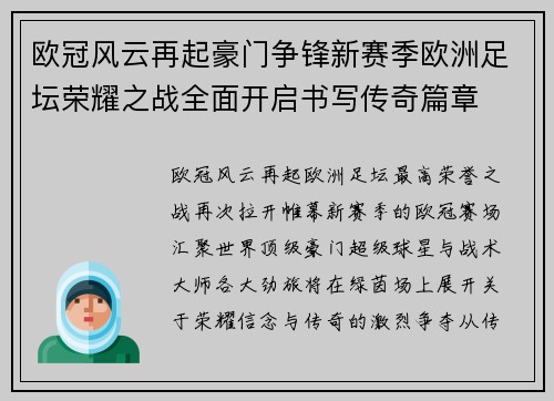 欧冠风云再起豪门争锋新赛季欧洲足坛荣耀之战全面开启书写传奇篇章 欧冠风云再起豪门争锋新赛季欧洲足坛荣耀之战全面开启书写传奇篇章