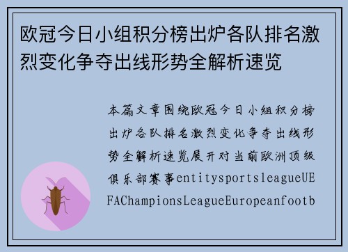 欧冠今日小组积分榜出炉各队排名激烈变化争夺出线形势全解析速览 欧冠今日小组积分榜出炉各队排名激烈变化争夺出线形势全解析速览