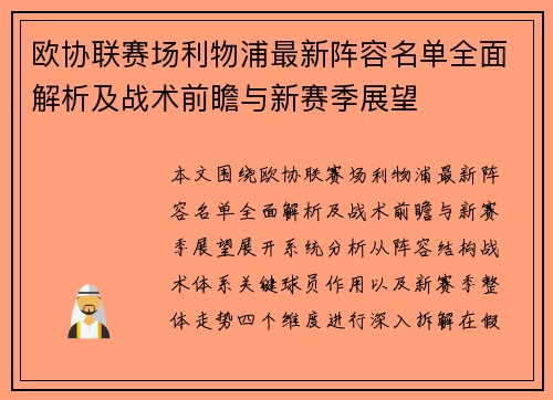 欧协联赛场利物浦最新阵容名单全面解析及战术前瞻与新赛季展望 欧协联赛场利物浦最新阵容名单全面解析及战术前瞻与新赛季展望
