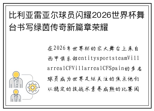 比利亚雷亚尔球员闪耀2026世界杯舞台书写绿茵传奇新篇章荣耀 比利亚雷亚尔球员闪耀2026世界杯舞台书写绿茵传奇新篇章荣耀