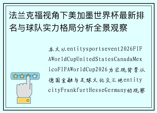 法兰克福视角下美加墨世界杯最新排名与球队实力格局分析全景观察 法兰克福视角下美加墨世界杯最新排名与球队实力格局分析全景观察