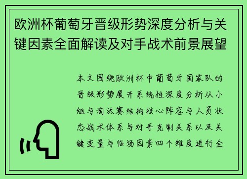 欧洲杯葡萄牙晋级形势深度分析与关键因素全面解读及对手战术前景展望 欧洲杯葡萄牙晋级形势深度分析与关键因素全面解读及对手战术前景展望