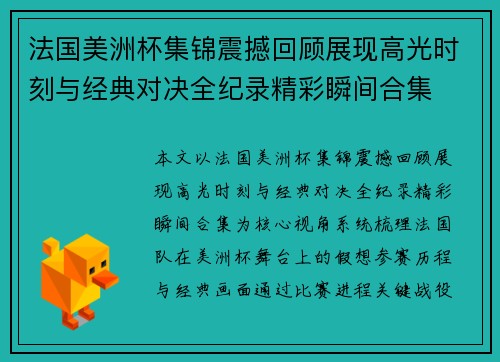 法国美洲杯集锦震撼回顾展现高光时刻与经典对决全纪录精彩瞬间合集